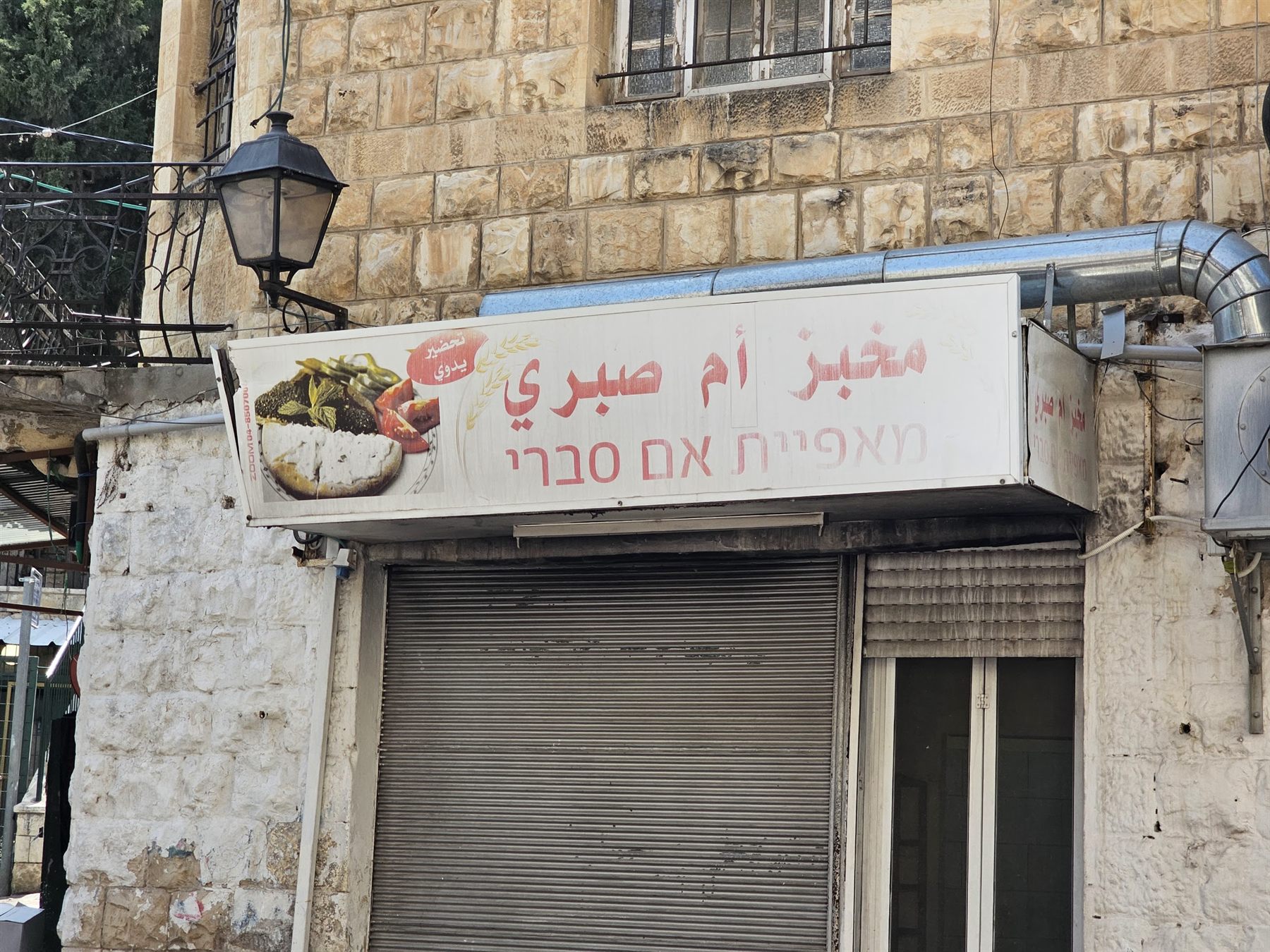 لافتة مخبز أم صبري في شارع الوادي